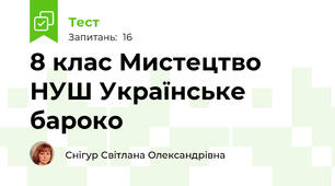 8 клас Мистецтво НУШ Українське бароко