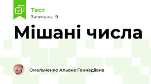 Мішані числа