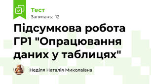 Підсумкова робота ГР1 "Опрацювання даних у таблицях"