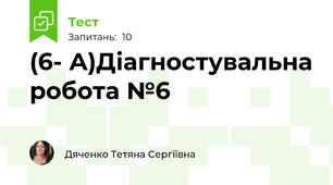 (6- А)Діагностувальна робота №6 