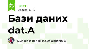 Бази даних dat.A