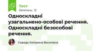 Односкладні узагальнено-особові речення. Односкладні безособові речення.