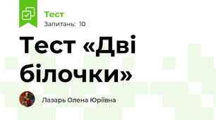 Тест «Дві білочки»