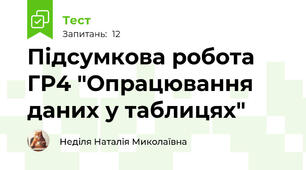 Підсумкова робота ГР4 "Опрацювання даних у таблицях"
