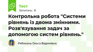 Контрольна робота "Системи рівнянь із двома змінними. Розв'язування задач за допомогою систем рівнянь."