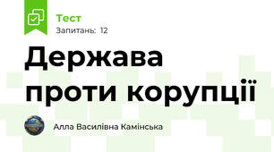 Держава проти корупції