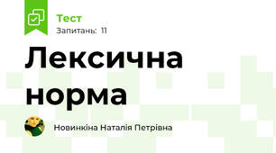 Лексична норма