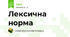 Лексична норма