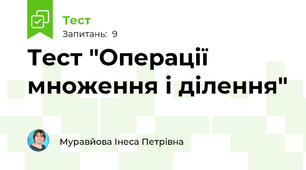 Тест "Операції множення і ділення"