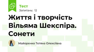 Життя і творчість Вільяма Шекспіра. Сонети