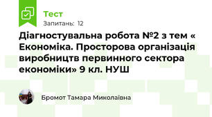 Діагностувальна робота №2 з тем « Економіка. Просторова організація виробництв первинного сектора економіки» 9 кл. НУШ