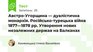Австро-Угорщина — дуалістична монархія. Російсько-турецька війна 1877—1878 рр. Утворення нових незалежних держав на Балканах