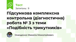 Підсумкова комплексна контрольна (діагностична) робота № 3 з теми «Подібність трикутників»