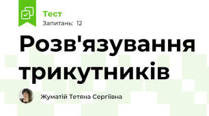 Розв'язування трикутників