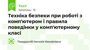 Техніка безпеки при роботі з комп'ютером і правила поведінки у комп'ютерному класі