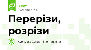 Перерізи, розрізи