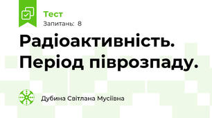Радіоактивність. Період піврозпаду.