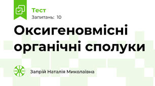 Оксигеновмісні органічні сполуки