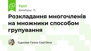 Розкладання многочленів на множники способом групування