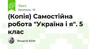 (Копія) Самостійна робота "Україна і я". 5 клас