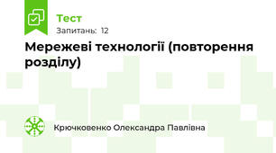 Мережеві технології (повторення розділу)
