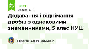 Додавання і віднімання дробів з однаковими знаменниками, 5 клас НУШ