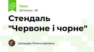 Стендаль "Червоне і чорне"