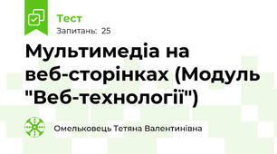 Мультимедіа на веб-сторінках (Модуль "Веб-технології")