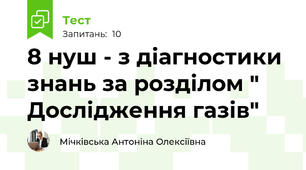 8 нуш - з діагностики знань за розділом " Дослідження газів"