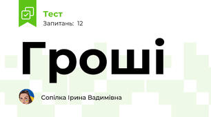 Гроші