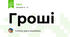 Гроші