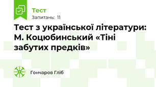 Тест з української літератури: М. Коцюбинський «Тіні забутих предків»
