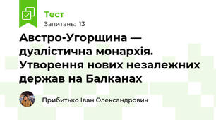 Австро-Угорщина — дуалістична монархія. Утворення нових незалежних держав на Балканах