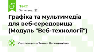 Графіка та мультимедіа для веб-середовища (Модуль "Веб-технології")