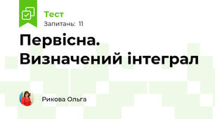 Первісна. Визначений інтеграл 