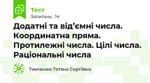 Додатні та від’ємні числа. Координатна пряма. Протилежні числа. Цілі числа. Раціональні числа