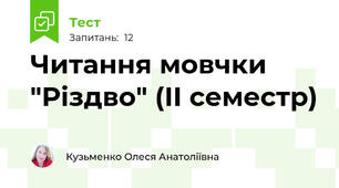 Читання мовчки "Різдво" (ІІ семестр)