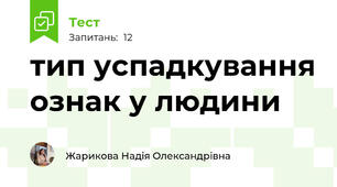 тип успадкування ознак у людини