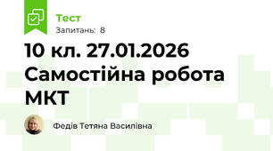 10 кл. 27.01.2026 Самостійна робота МКТ