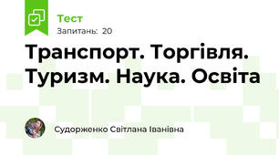 Транспорт. Торгівля. Туризм. Наука. Освіта