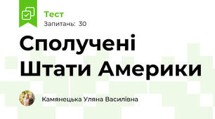 Сполучені Штати Америки