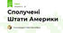 Сполучені Штати Америки