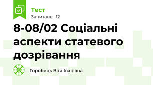 8-08/02 Соціальні аспекти статевого дозрівання