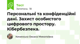 Персональні та конфіденційні дані. Захист особистого цифрового простору. Кібербезпека. 
