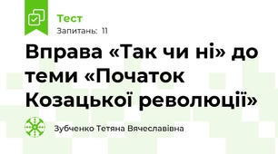 Вправа «Так чи ні» до теми «Початок Козацької революції»