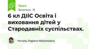 6 кл ДІіС Освіта і виховання дітей у Стародавніх суспільствах.