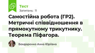 Самостійна робота (ГР2). Метричні співвідношення в прямокутному трикутнику. Теорема Піфагора.