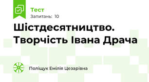 Шістдесятництво. Творчість Івана Драча