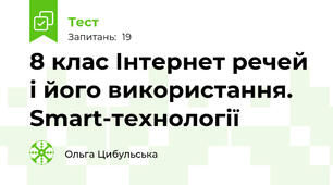 8 клас Інтернет речей і його використання. Smart-технології