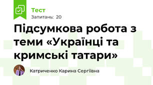 Підсумкова робота з теми «Українці та кримські татари»
